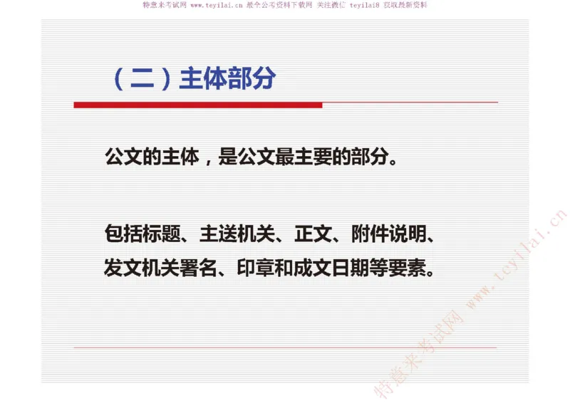 《党政机关公文处理工作条例》及《党政机关公文格式》解读_2025春招题库汇总_国企综合题库_1、国企招聘考试------笔试资料_综合写作_公文写作全套必过复习资料。_公文写作