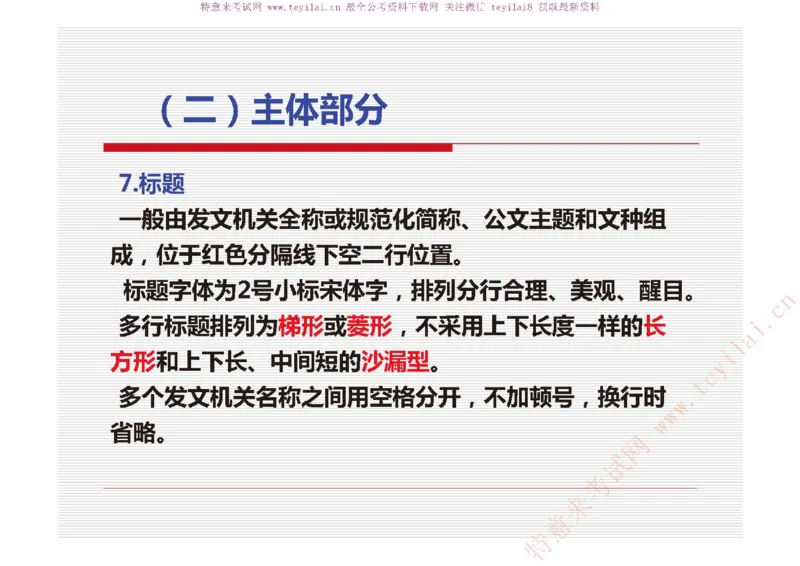 《党政机关公文处理工作条例》及《党政机关公文格式》解读_2025春招题库汇总_国企综合题库_1、国企招聘考试------笔试资料_综合写作_公文写作全套必过复习资料。_公文写作
