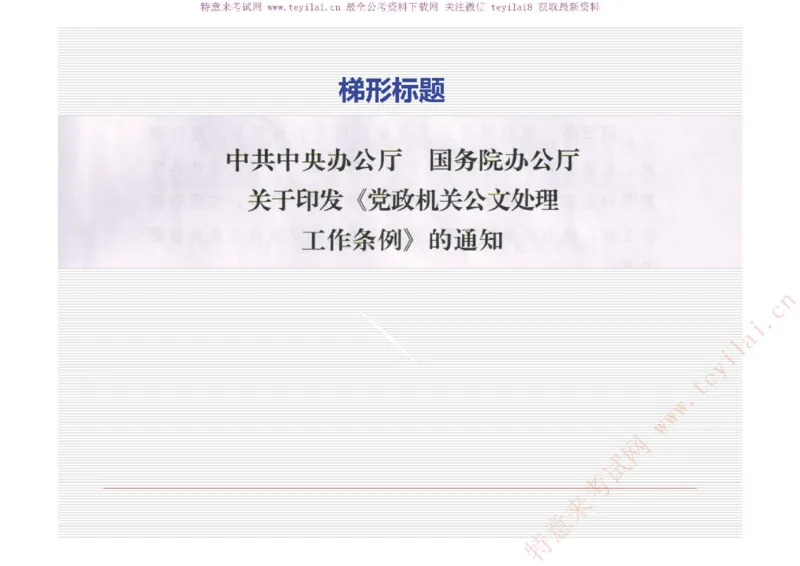 《党政机关公文处理工作条例》及《党政机关公文格式》解读_2025春招题库汇总_国企综合题库_1、国企招聘考试------笔试资料_综合写作_公文写作全套必过复习资料。_公文写作