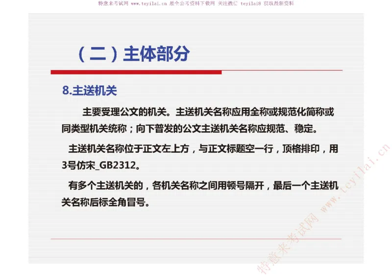 《党政机关公文处理工作条例》及《党政机关公文格式》解读_2025春招题库汇总_国企综合题库_1、国企招聘考试------笔试资料_综合写作_公文写作全套必过复习资料。_公文写作