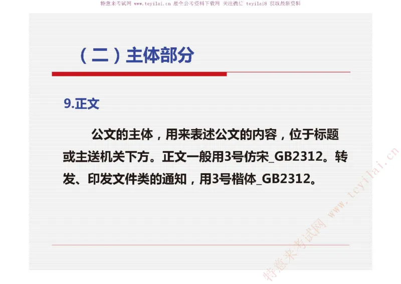 《党政机关公文处理工作条例》及《党政机关公文格式》解读_2025春招题库汇总_国企综合题库_1、国企招聘考试------笔试资料_综合写作_公文写作全套必过复习资料。_公文写作