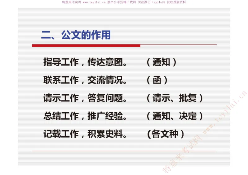 《党政机关公文处理工作条例》及《党政机关公文格式》解读_2025春招题库汇总_国企综合题库_1、国企招聘考试------笔试资料_综合写作_公文写作全套必过复习资料。_公文写作