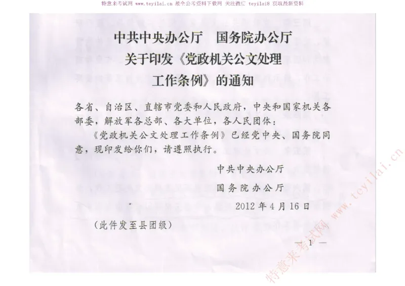 《党政机关公文处理工作条例》及《党政机关公文格式》解读_2025春招题库汇总_国企综合题库_1、国企招聘考试------笔试资料_综合写作_公文写作全套必过复习资料。_公文写作