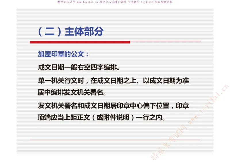 《党政机关公文处理工作条例》及《党政机关公文格式》解读_2025春招题库汇总_国企综合题库_1、国企招聘考试------笔试资料_综合写作_公文写作全套必过复习资料。_公文写作