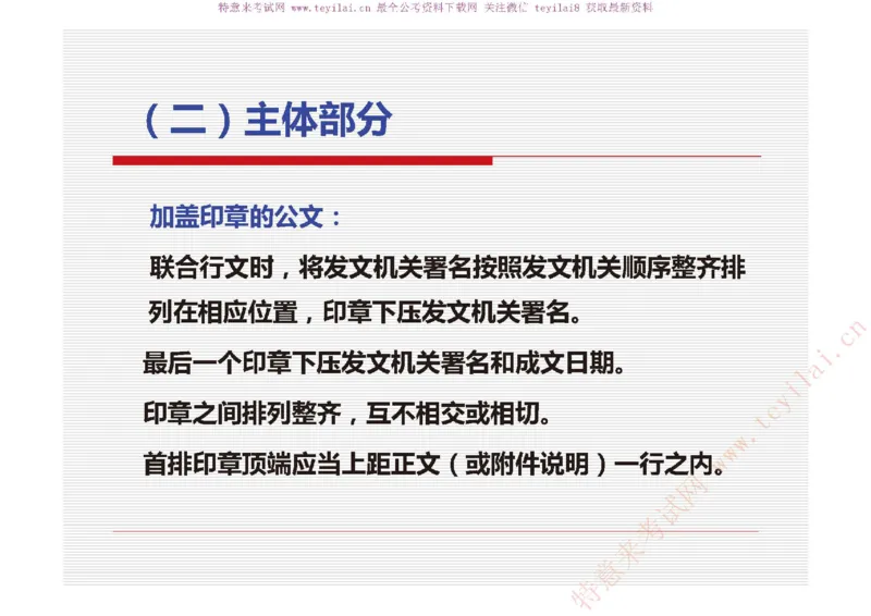 《党政机关公文处理工作条例》及《党政机关公文格式》解读_2025春招题库汇总_国企综合题库_1、国企招聘考试------笔试资料_综合写作_公文写作全套必过复习资料。_公文写作