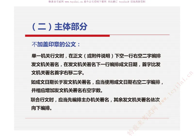 《党政机关公文处理工作条例》及《党政机关公文格式》解读_2025春招题库汇总_国企综合题库_1、国企招聘考试------笔试资料_综合写作_公文写作全套必过复习资料。_公文写作