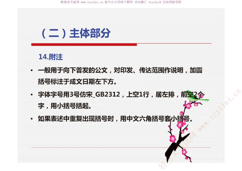 《党政机关公文处理工作条例》及《党政机关公文格式》解读_2025春招题库汇总_国企综合题库_1、国企招聘考试------笔试资料_综合写作_公文写作全套必过复习资料。_公文写作