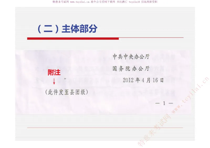 《党政机关公文处理工作条例》及《党政机关公文格式》解读_2025春招题库汇总_国企综合题库_1、国企招聘考试------笔试资料_综合写作_公文写作全套必过复习资料。_公文写作