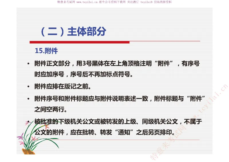 《党政机关公文处理工作条例》及《党政机关公文格式》解读_2025春招题库汇总_国企综合题库_1、国企招聘考试------笔试资料_综合写作_公文写作全套必过复习资料。_公文写作