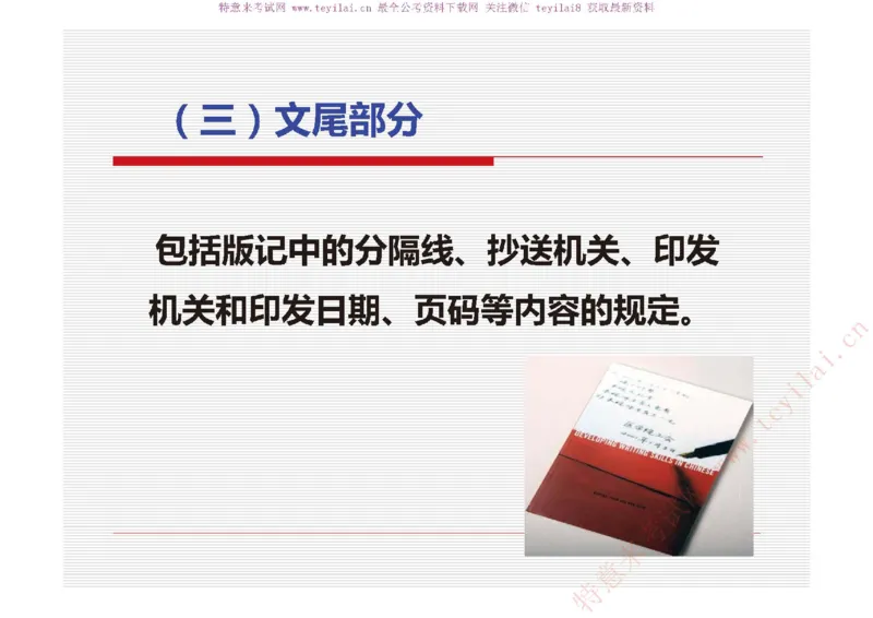 《党政机关公文处理工作条例》及《党政机关公文格式》解读_2025春招题库汇总_国企综合题库_1、国企招聘考试------笔试资料_综合写作_公文写作全套必过复习资料。_公文写作