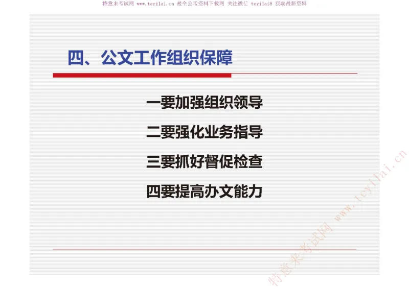 《党政机关公文处理工作条例》及《党政机关公文格式》解读_2025春招题库汇总_国企综合题库_1、国企招聘考试------笔试资料_综合写作_公文写作全套必过复习资料。_公文写作