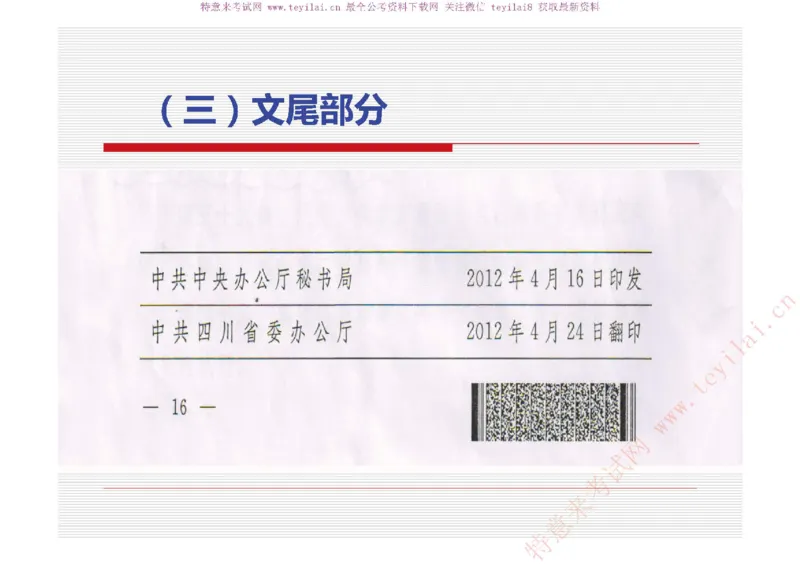 《党政机关公文处理工作条例》及《党政机关公文格式》解读_2025春招题库汇总_国企综合题库_1、国企招聘考试------笔试资料_综合写作_公文写作全套必过复习资料。_公文写作