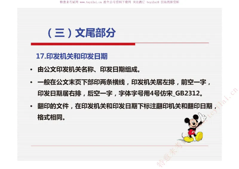 《党政机关公文处理工作条例》及《党政机关公文格式》解读_2025春招题库汇总_国企综合题库_1、国企招聘考试------笔试资料_综合写作_公文写作全套必过复习资料。_公文写作