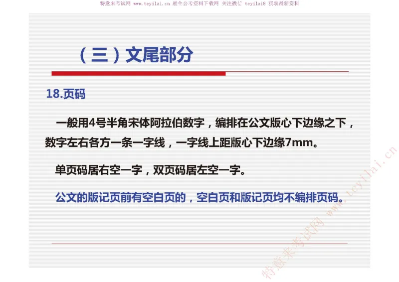 《党政机关公文处理工作条例》及《党政机关公文格式》解读_2025春招题库汇总_国企综合题库_1、国企招聘考试------笔试资料_综合写作_公文写作全套必过复习资料。_公文写作