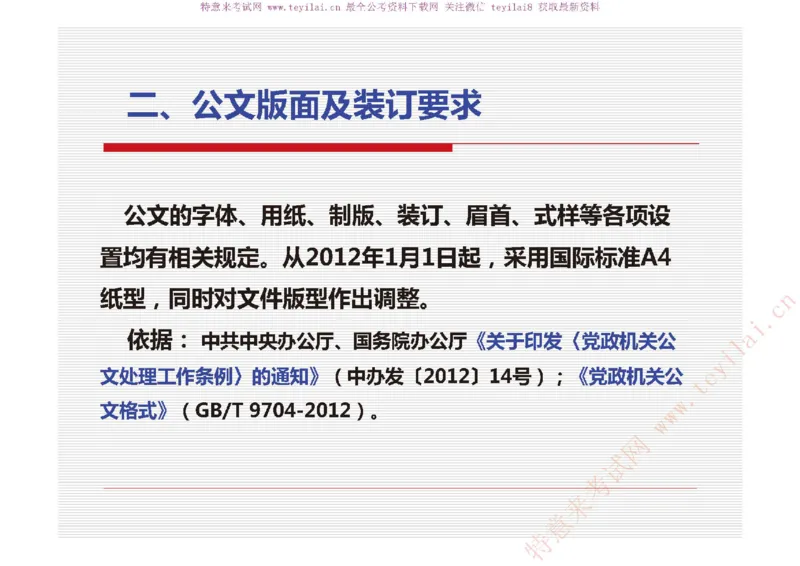 《党政机关公文处理工作条例》及《党政机关公文格式》解读_2025春招题库汇总_国企综合题库_1、国企招聘考试------笔试资料_综合写作_公文写作全套必过复习资料。_公文写作