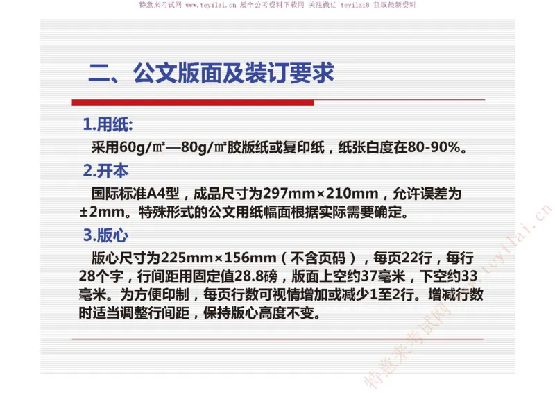 《党政机关公文处理工作条例》及《党政机关公文格式》解读_2025春招题库汇总_国企综合题库_1、国企招聘考试------笔试资料_综合写作_公文写作全套必过复习资料。_公文写作