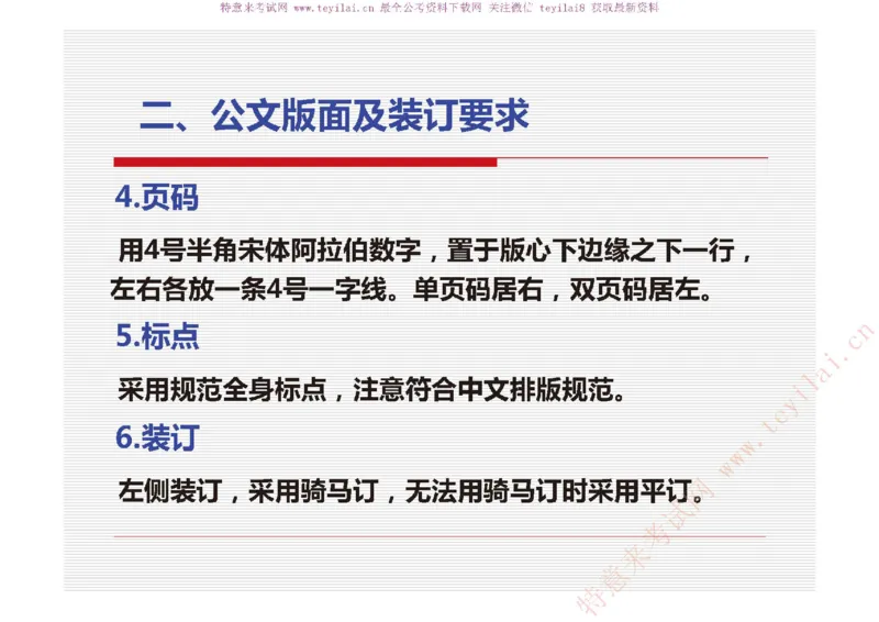 《党政机关公文处理工作条例》及《党政机关公文格式》解读_2025春招题库汇总_国企综合题库_1、国企招聘考试------笔试资料_综合写作_公文写作全套必过复习资料。_公文写作