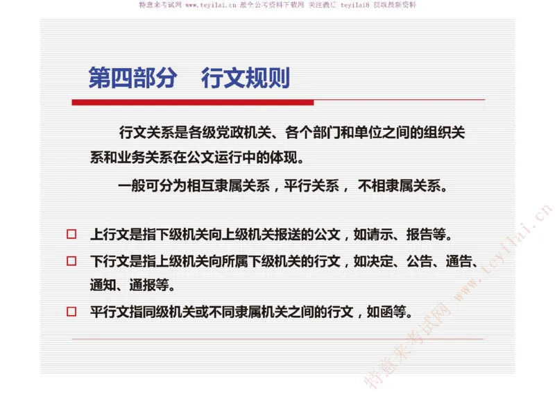 《党政机关公文处理工作条例》及《党政机关公文格式》解读_2025春招题库汇总_国企综合题库_1、国企招聘考试------笔试资料_综合写作_公文写作全套必过复习资料。_公文写作
