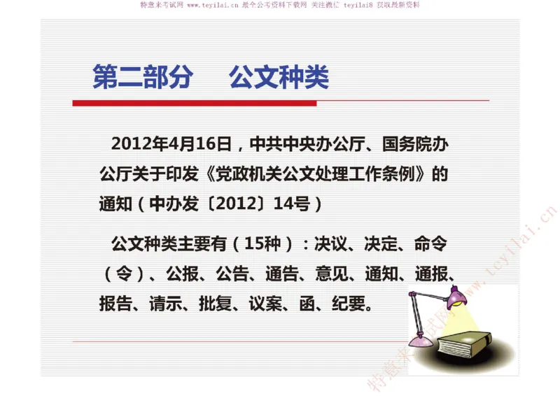《党政机关公文处理工作条例》及《党政机关公文格式》解读_2025春招题库汇总_国企综合题库_1、国企招聘考试------笔试资料_综合写作_公文写作全套必过复习资料。_公文写作