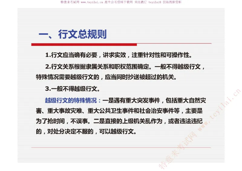 《党政机关公文处理工作条例》及《党政机关公文格式》解读_2025春招题库汇总_国企综合题库_1、国企招聘考试------笔试资料_综合写作_公文写作全套必过复习资料。_公文写作