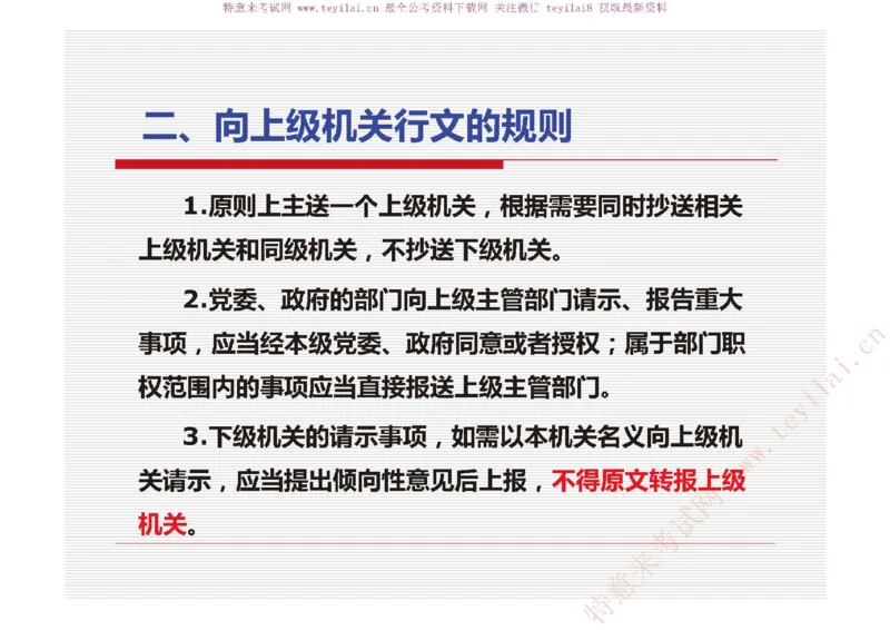 《党政机关公文处理工作条例》及《党政机关公文格式》解读_2025春招题库汇总_国企综合题库_1、国企招聘考试------笔试资料_综合写作_公文写作全套必过复习资料。_公文写作