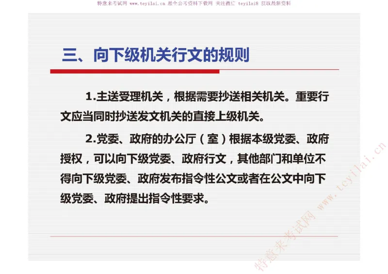 《党政机关公文处理工作条例》及《党政机关公文格式》解读_2025春招题库汇总_国企综合题库_1、国企招聘考试------笔试资料_综合写作_公文写作全套必过复习资料。_公文写作