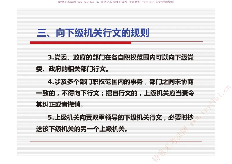 《党政机关公文处理工作条例》及《党政机关公文格式》解读_2025春招题库汇总_国企综合题库_1、国企招聘考试------笔试资料_综合写作_公文写作全套必过复习资料。_公文写作
