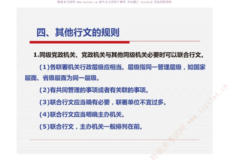 《党政机关公文处理工作条例》及《党政机关公文格式》解读_2025春招题库汇总_国企综合题库_1、国企招聘考试------笔试资料_综合写作_公文写作全套必过复习资料。_公文写作
