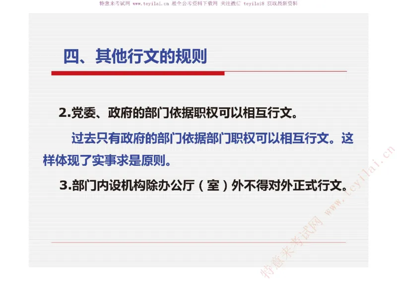 《党政机关公文处理工作条例》及《党政机关公文格式》解读_2025春招题库汇总_国企综合题库_1、国企招聘考试------笔试资料_综合写作_公文写作全套必过复习资料。_公文写作