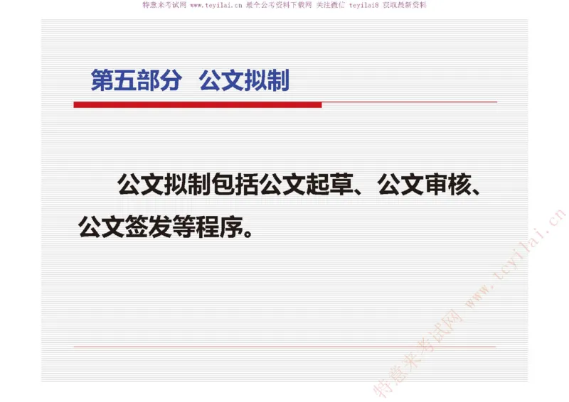 《党政机关公文处理工作条例》及《党政机关公文格式》解读_2025春招题库汇总_国企综合题库_1、国企招聘考试------笔试资料_综合写作_公文写作全套必过复习资料。_公文写作