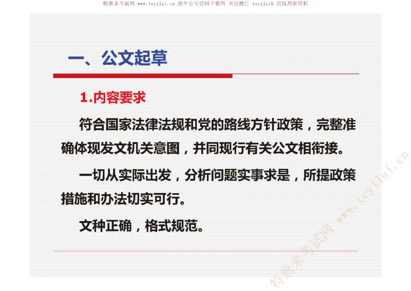 《党政机关公文处理工作条例》及《党政机关公文格式》解读_2025春招题库汇总_国企综合题库_1、国企招聘考试------笔试资料_综合写作_公文写作全套必过复习资料。_公文写作
