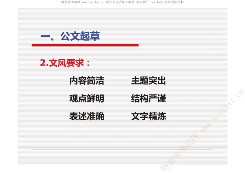 《党政机关公文处理工作条例》及《党政机关公文格式》解读_2025春招题库汇总_国企综合题库_1、国企招聘考试------笔试资料_综合写作_公文写作全套必过复习资料。_公文写作