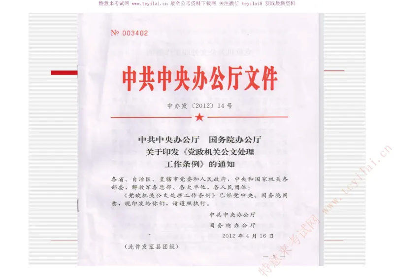 《党政机关公文处理工作条例》及《党政机关公文格式》解读_2025春招题库汇总_国企综合题库_1、国企招聘考试------笔试资料_综合写作_公文写作全套必过复习资料。_公文写作