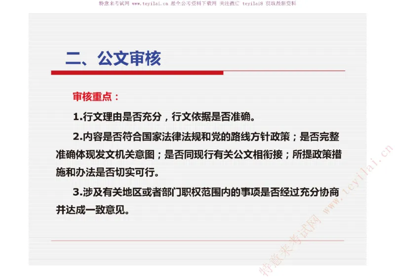 《党政机关公文处理工作条例》及《党政机关公文格式》解读_2025春招题库汇总_国企综合题库_1、国企招聘考试------笔试资料_综合写作_公文写作全套必过复习资料。_公文写作
