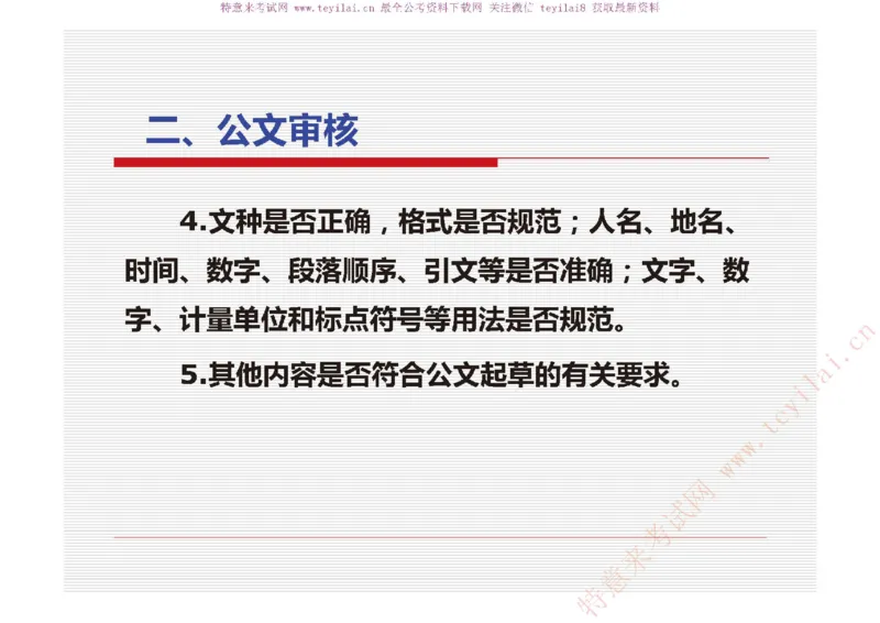 《党政机关公文处理工作条例》及《党政机关公文格式》解读_2025春招题库汇总_国企综合题库_1、国企招聘考试------笔试资料_综合写作_公文写作全套必过复习资料。_公文写作