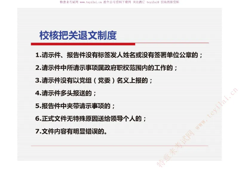 《党政机关公文处理工作条例》及《党政机关公文格式》解读_2025春招题库汇总_国企综合题库_1、国企招聘考试------笔试资料_综合写作_公文写作全套必过复习资料。_公文写作