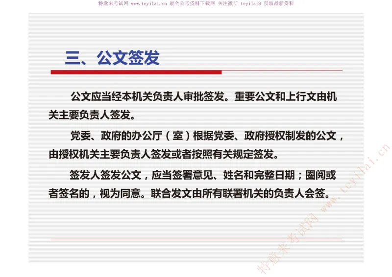 《党政机关公文处理工作条例》及《党政机关公文格式》解读_2025春招题库汇总_国企综合题库_1、国企招聘考试------笔试资料_综合写作_公文写作全套必过复习资料。_公文写作