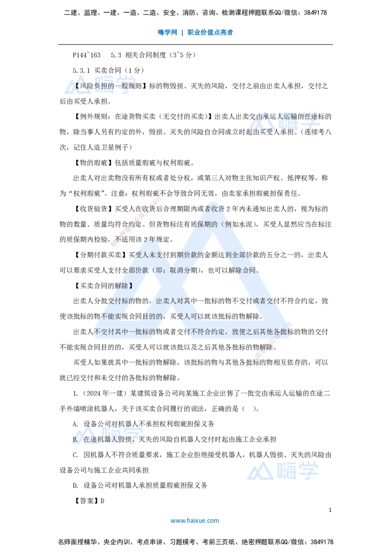 18.2025陈印-名师精讲通关-第五章（18）5.3相关合同制度_2026年一建法规_2025年一建法规SVIP_02-基础精讲✿高端面授✿深度强化_24-法规《名师精讲通关》陈印HX推荐_讲义