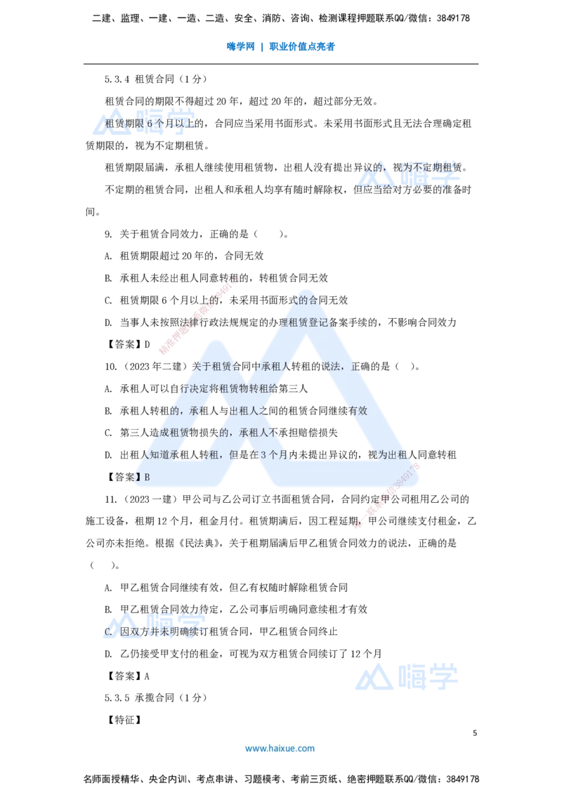 18.2025陈印-名师精讲通关-第五章（18）5.3相关合同制度_2026年一建法规_2025年一建法规SVIP_02-基础精讲✿高端面授✿深度强化_24-法规《名师精讲通关》陈印HX推荐_讲义