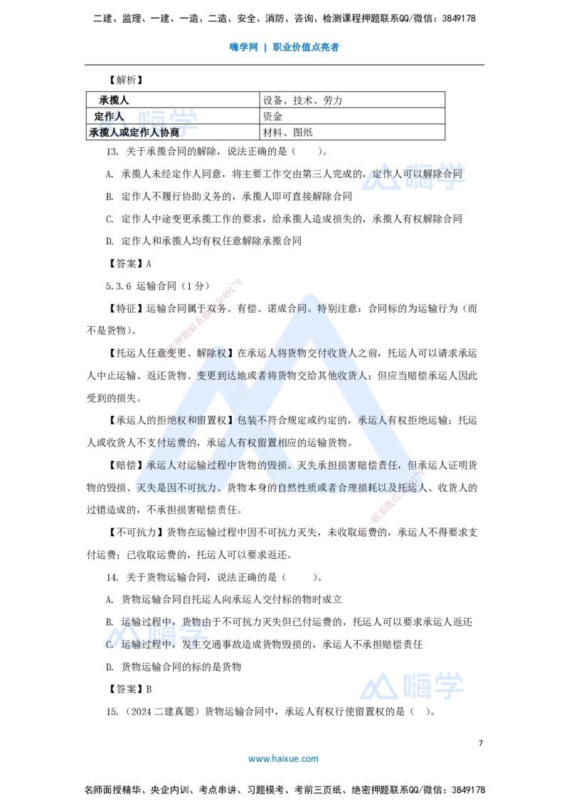 18.2025陈印-名师精讲通关-第五章（18）5.3相关合同制度_2026年一建法规_2025年一建法规SVIP_02-基础精讲✿高端面授✿深度强化_24-法规《名师精讲通关》陈印HX推荐_讲义