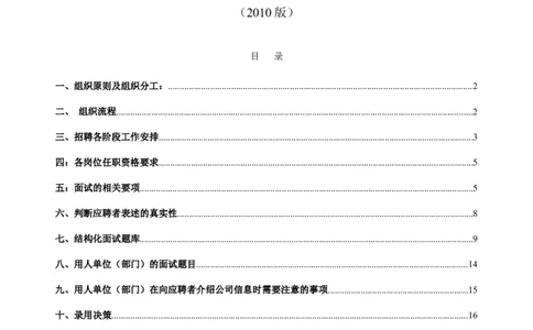 制度流程福建富春通信集团-分公司招聘指导手册-18页_2025春招题库汇总_银行题库-1_银行全套上岸资料_500套面试话术_05面试话术实例_05制度流程