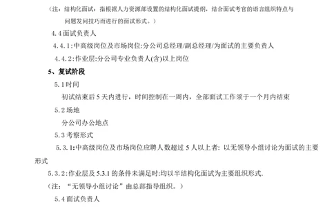 制度流程福建富春通信集团-分公司招聘指导手册-18页_2025春招题库汇总_银行题库-1_银行全套上岸资料_500套面试话术_05面试话术实例_05制度流程