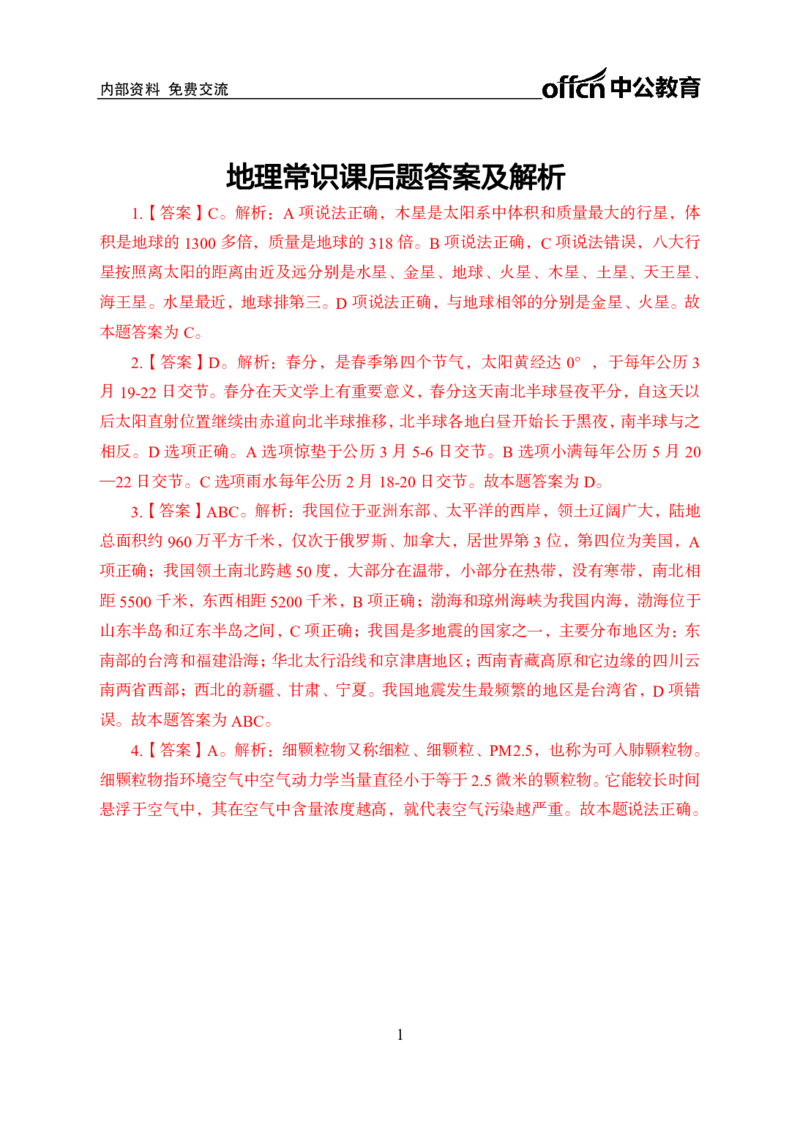 地理常识答案_2025春招题库汇总_国企综合题库_1、国企招聘考试------笔试资料_公共（综合）基础知识_1、国企公共基础知识--专项视频讲义-z_讲义_地理常识