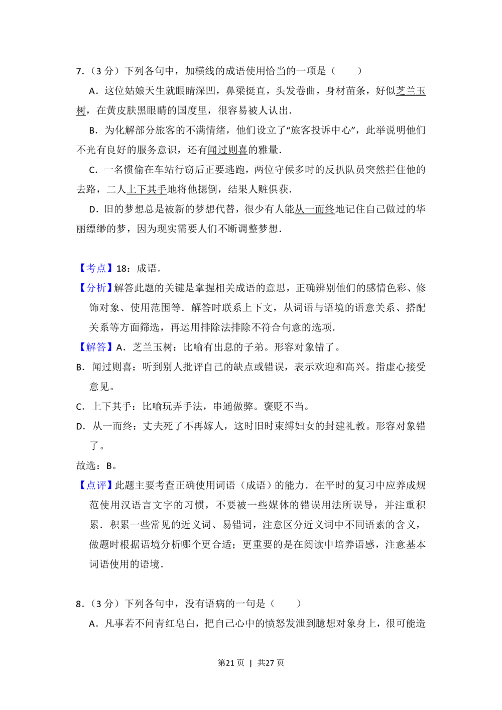 2012年高考语文试卷（新课标）（解析卷）_语文历年高考真题_新&middot;PDF版2008-2025&middot;高考语文真题_语文（按省份分类）2008-2025_2008-2025&middot;（新疆）语文高考真题