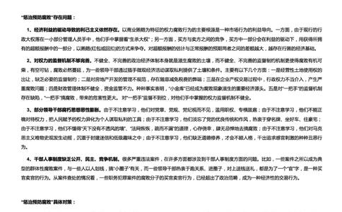 党建类预防惩治腐败_2025春招题库汇总_国企综合题库_1、国企招聘考试------笔试资料_综合写作_2.写作-热点方法