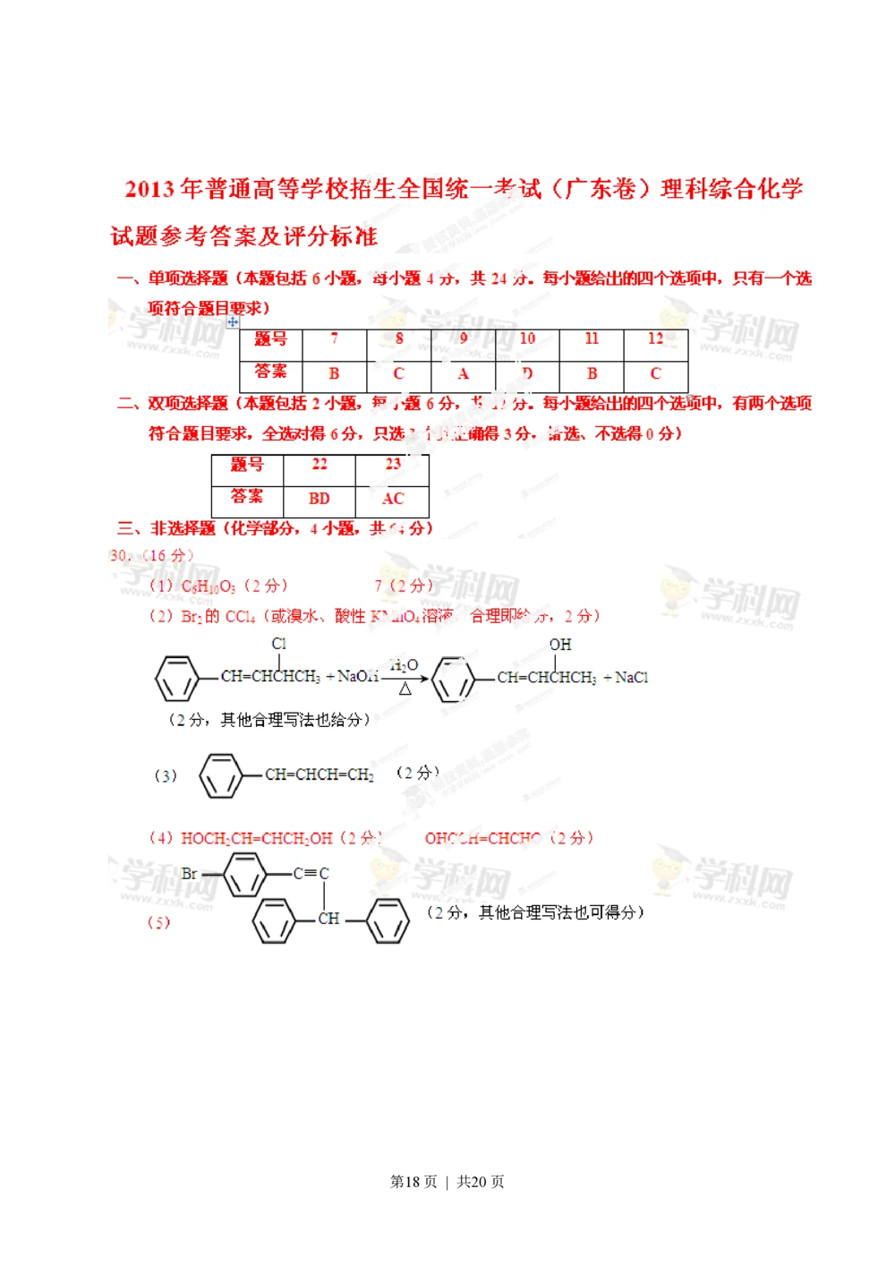 2013年高考化学试卷（广东）（解析卷）_历年高考真题合集_化学历年高考真题_新&middot;PDF版2008-2025&middot;高考化学真题_化学（按省份分类）2008-2025_2008-2025&middot;（广东）化学高考真题