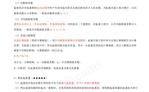 2025-03-第2章-2.2-起重技术_2026年一级建造师_2026年一建机电_2025年一建机电SVIP_04-冲刺串讲✿考点强化✿小灶集训_14-机电《案例代背班》王建波SMR推荐_讲义