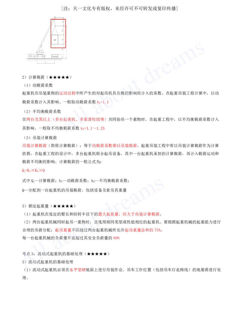 2025-03-第2章-2.2-起重技术_2026年一级建造师_2026年一建机电_2025年一建机电SVIP_04-冲刺串讲✿考点强化✿小灶集训_14-机电《案例代背班》王建波SMR推荐_讲义