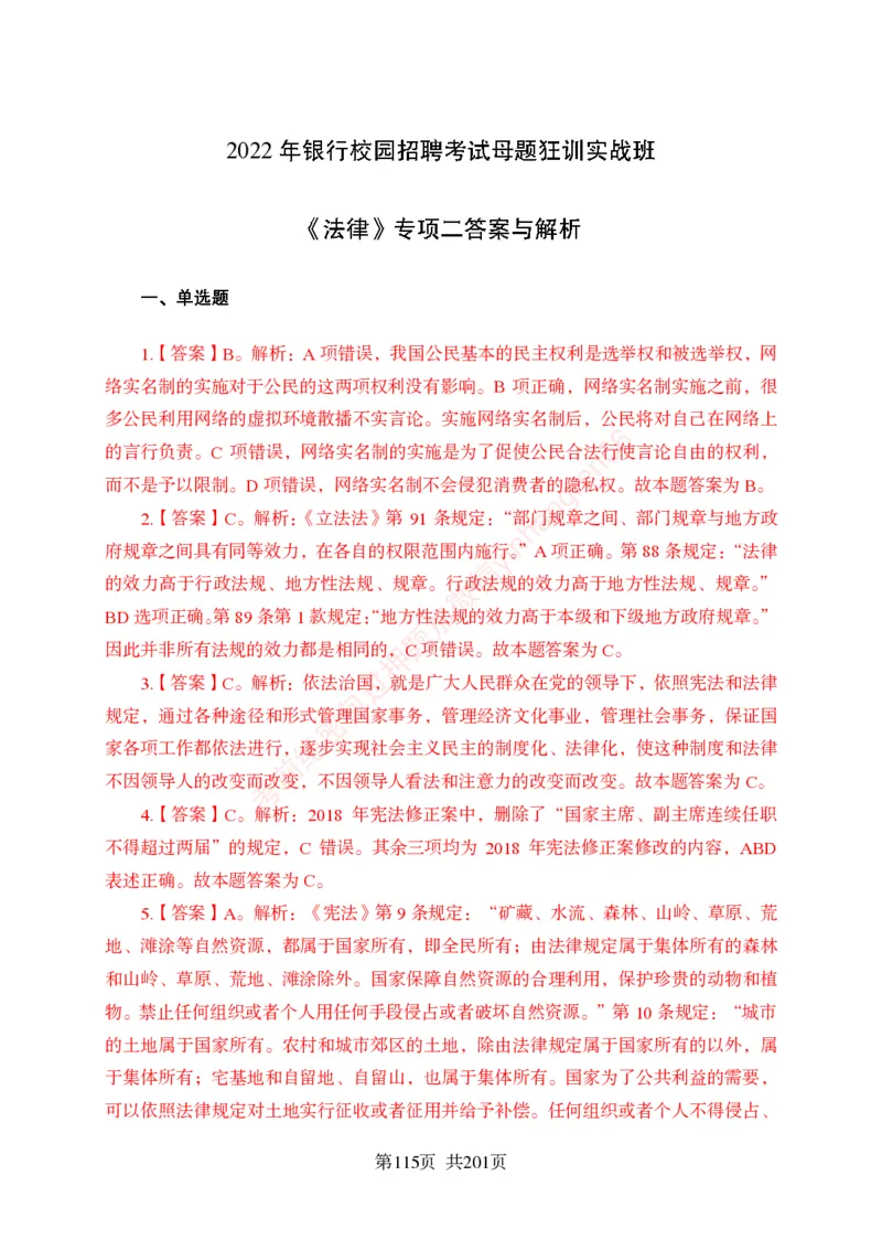 狂训实战-公基专项及答案_2025春招题库汇总_银行题库-1_银行全套上岸资料_讲义+题库+冲刺_04、考前冲刺题库（特训冲刺高分题库+详解）全
