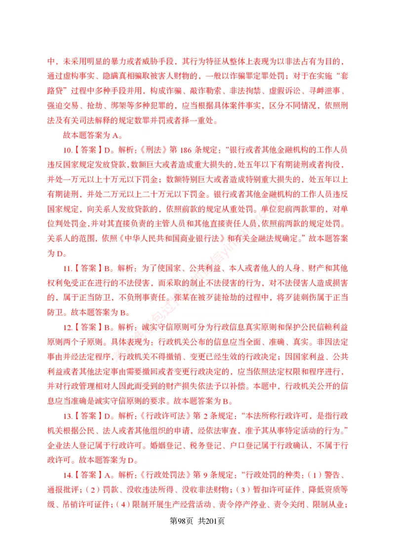 狂训实战-公基专项及答案_2025春招题库汇总_银行题库-1_银行全套上岸资料_讲义+题库+冲刺_04、考前冲刺题库（特训冲刺高分题库+详解）全